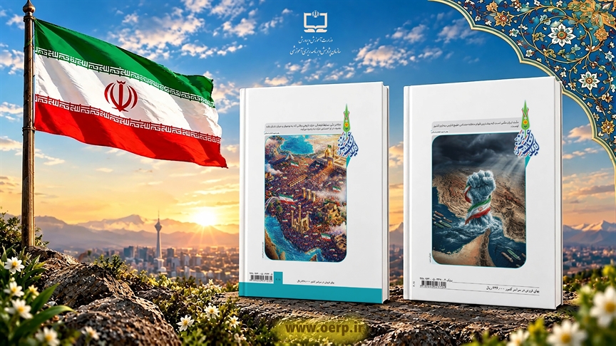 «ایران عزیز» در پشت جلد تعدادی از کتاب‌های درسی؛ روایت غرور و عزت ملی تا ساخت ایران قوی